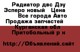 Радиатор двс Дэу Эсперо новый › Цена ­ 2 300 - Все города Авто » Продажа запчастей   . Курганская обл.,Притобольный р-н